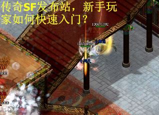 传奇SF发布站，新手玩家如何快速入门？