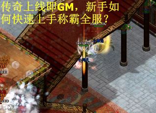 传奇上线即GM，新手如何快速上手称霸全服？