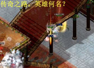 传奇之路，英雄何名？