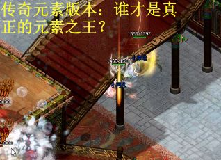 传奇元素版本：谁才是真正的元素之王？