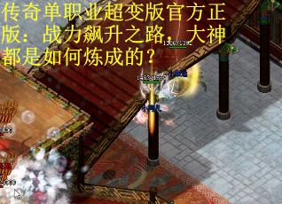 传奇单职业超变版官方正版：战力飙升之路，大神都是如何炼成的？