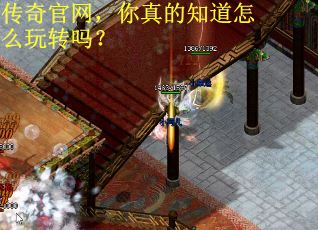 传奇官网，你真的知道怎么玩转吗？