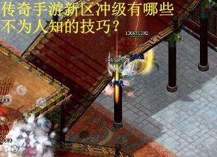 传奇手游新区冲级有哪些不为人知的技巧？