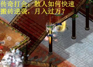 传奇打金：散人如何快速搬砖逆袭，月入过万？