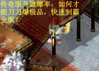 传奇服务器爆率：如何才能刀刀爆极品，快速制霸全服？