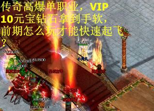 传奇高爆单职业，VIP10元宝钻石拿到手软，前期怎么玩才能快速起飞？