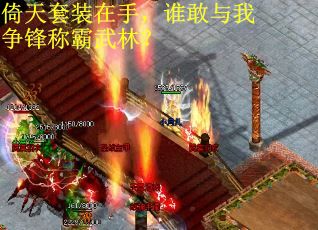倚天套装在手，谁敢与我争锋称霸武林？