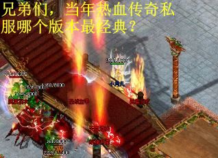 兄弟们，当年热血传奇私服哪个版本最经典？