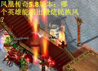 凤凰传奇5.8版本：哪个英雄能唱出最炫民族风？