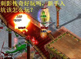刺影传奇好玩吗，新手入坑该怎么玩？