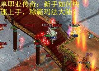 单职业传奇：新手如何快速上手，称霸玛法大陆？