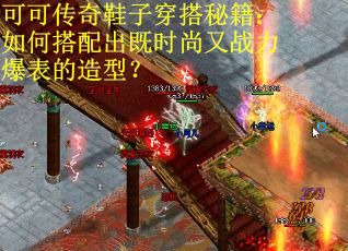 可可传奇鞋子穿搭秘籍：如何搭配出既时尚又战力爆表的造型？