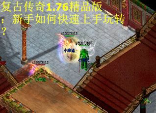 复古传奇1.76精品版：新手如何快速上手玩转？