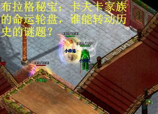 布拉格秘宝：卡夫卡家族的命运轮盘，谁能转动历史的谜题？