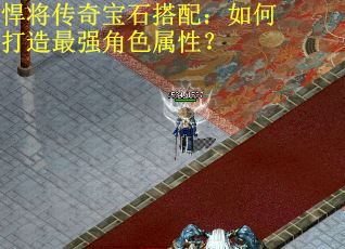 悍将传奇宝石搭配：如何打造最强角色属性？