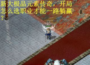 新大极品元素传奇，开局怎么选职业才能一路躺赢？