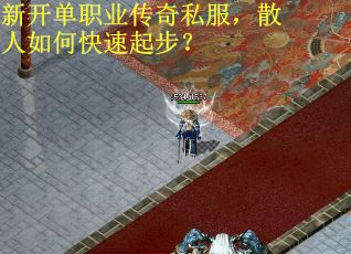 新开单职业传奇私服，散人如何快速起步？