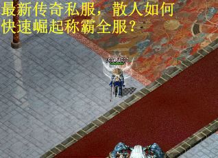 最新传奇私服，散人如何快速崛起称霸全服？