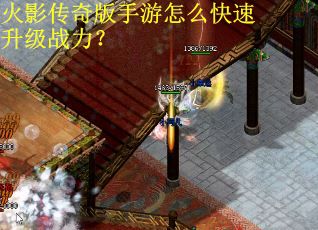 火影传奇版手游怎么快速升级战力？