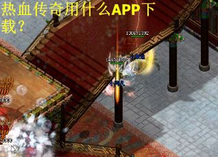 热血传奇用什么APP下载？