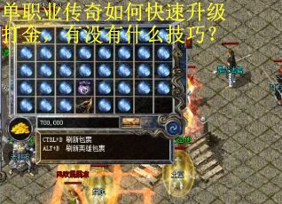单职业传奇如何快速升级打金，有没有什么技巧？