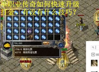 单职业传奇如何快速升级打金，有没有什么技巧？