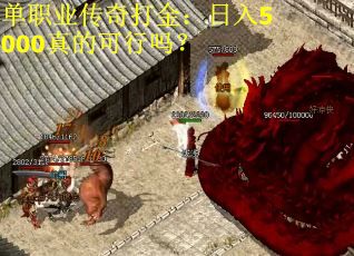 单职业传奇打金：日入5000真的可行吗？