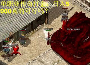 单职业传奇打金：日入5000真的可行吗？