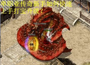单职业传奇新手如何快速上手打宝升级？