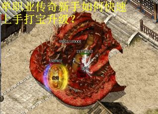 单职业传奇新手如何快速上手打宝升级？