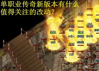 单职业传奇新版本有什么值得关注的改动？