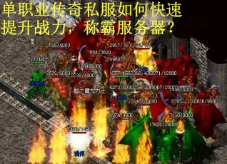 单职业传奇私服如何快速提升战力，称霸服务器？