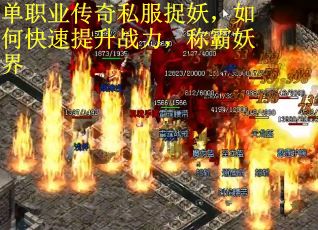 单职业传奇私服捉妖，如何快速提升战力，称霸妖界