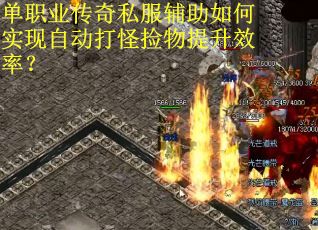 单职业传奇私服辅助如何实现自动打怪捡物提升效率？