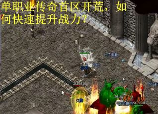 单职业传奇首区开荒，如何快速提升战力？