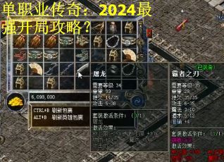 单职业传奇：2024最强开局攻略？