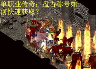 单职业传奇：盘古称号如何快速获取？
