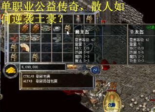 单职业公益传奇，散人如何逆袭土豪？