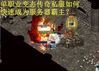 单职业变态传奇私服如何快速成为服务器霸主？