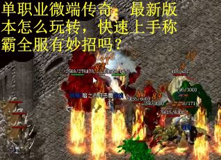 单职业微端传奇：最新版本怎么玩转，快速上手称霸全服有妙招吗？