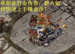 单职业打金传奇，新人如何快速上手赚金币？