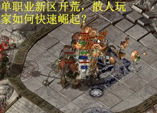 单职业新区开荒，散人玩家如何快速崛起？
