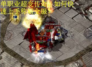 单职业超变传奇，如何快速上手称霸全服？