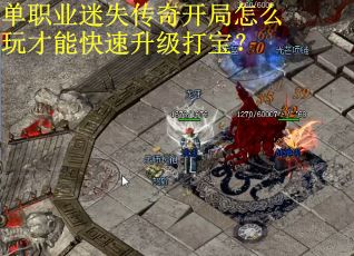 单职业迷失传奇开局怎么玩才能快速升级打宝？