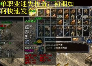 单职业迷失传奇：初期如何快速发育？