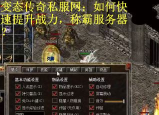 变态传奇私服网：如何快速提升战力，称霸服务器？