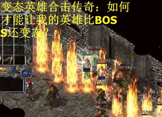 变态英雄合击传奇：如何才能让我的英雄比BOSS还变态？