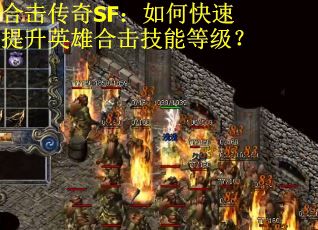 合击传奇SF：如何快速提升英雄合击技能等级？