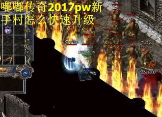 嘟嘟传奇2017pw新手村怎么快速升级