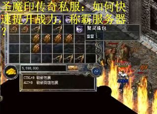 圣魔印传奇私服：如何快速提升战力，称霸服务器？